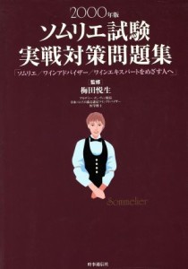 【中古】 ソムリエ試験実戦対策問題集(２０００年版)／梅田悦生