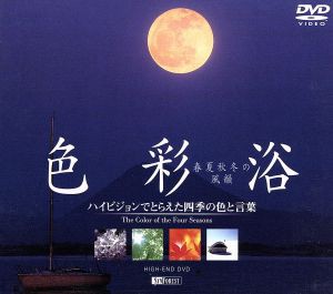 【中古】 色彩浴・春夏秋冬の風韻／（自然）