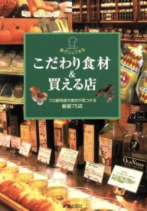 【中古】 こだわり食材＆買える店 プロ御用達の食材が見つかる厳選７５店 家でシェフする／沖村かなみ(著者)