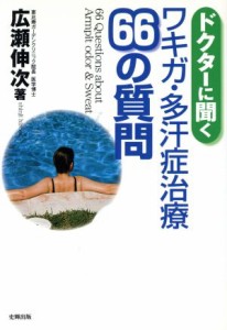 【中古】 ドクターに聞くワキガ・多汗症治療６６の質問／広瀬伸次(著者)