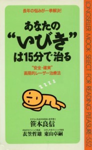 【中古】 あなたの“いびき”は１５分で治る 長年の悩みが一挙解決！　“安全・確実”画期的レーザー治療法 ムック・セレクト／笹本良信(