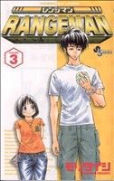 【中古】 レンジマン(３) サンデーＣ／モリタイシ(著者)