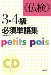 【中古】 仏検３・４級必須単語集 ｐｅｔｉｔｓ　ｐｏｉｓ／久松健一(著者)