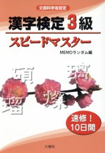 【中古】 漢字検定３級スピードマスター／ＭＥＭＯランダム(編者)