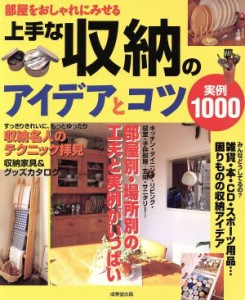 【中古】 上手な収納のアイデアとコツ　実例１０００ 部屋をおしゃれにみせる／成美堂出版(編者)