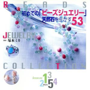 【中古】 初めての「ビーズジュエリー」天然石を生かす５３／塚本ミカ(著者)