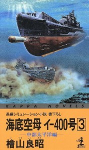 【中古】 海底空母イ‐４００号(３) 中部太平洋編 カッパ・ノベルス／檜山良昭(著者)