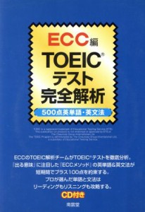 【中古】 ＴＯＥＩＣテスト完全解析 ５００点英単語・英文法／ＥＣＣ外語学院(編者)