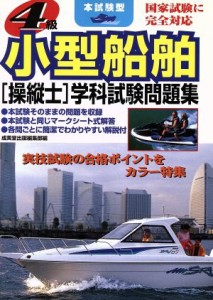 【中古】 本試験型　４級小型船舶操縦士学科試験問題集 本試験型シリーズ／成美堂出版編集部(編者)