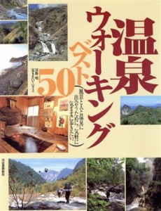 【中古】 温泉ウォーキングベスト５０ のれんの本／清野明(著者)