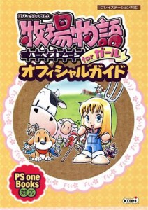 【中古】 牧場物語　ハーベストムーンｆｏｒガール　オフィシャルガイド／超音速(編者),コーエー出版部(編者)