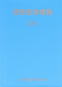 【中古】 信用金庫便覧(２００１)／信用金庫研究会(編者)