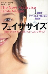 【中古】 フェイササイズ 自分でできるフェイシャル・エクササイズ／キャロルマッジオ(著者),大杉みつえ(訳者)