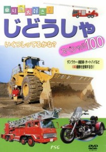 【中古】 乗り物大好き！　じどうしゃスペシャル１００／（キッズ）