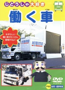 【中古】 じどうしゃ大好き　働く車／（キッズ）