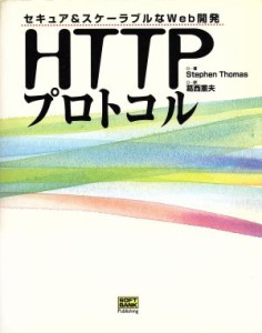 【中古】 ＨＴＴＰプロトコル セキュア＆スケーラブルなＷｅｂ開発／スティーブントーマス(著者),葛西重夫(訳者)