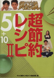 【中古】 いきなり！黄金伝説。超節約レシピ５０＋１０(２)／テレビ朝日「いきなり！黄金伝説。」(編者)