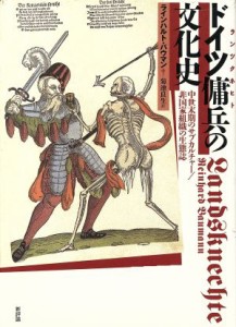 【中古】 ドイツ傭兵の文化史 中世末期のサブカルチャー／非国家組織の生態誌／ラインハルトバウマン(著者),菊池良生(訳者)