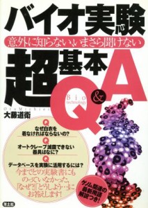 【中古】 バイオ実験超基本Ｑ＆Ａ 意外に知らない、いまさら聞けない／大藤道衛(著者)