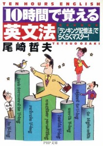 【中古】 １０時間で覚える英文法 「ランキング記憶法」でらくらくマスター！ ＰＨＰ文庫／尾崎哲夫(著者)