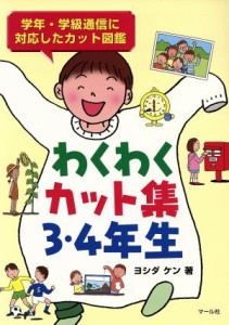 【中古】 わくわくカット集　３・４年生(３・４年生) 学年・学級通信に対応したカット図鑑／ヨシダケン(著者)