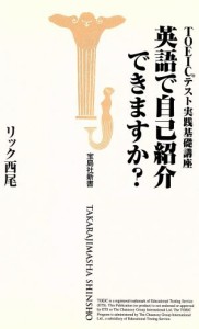 【中古】 ＴＯＥＩＣテスト実践基礎講座　英語で自己紹介できますか？ ＴＯＥＩＣ（Ｒ）テスト実践基礎講座 宝島社新書／リック西尾(著者