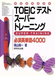 【中古】 ＴＯＥＩＣテストスーパートレーニング必須英単語４０００／晴山陽一(著者)