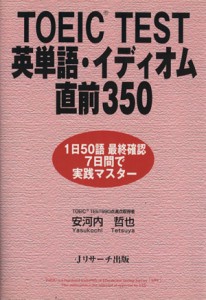 【中古】 ＴＯＥＩＣ　ＴＥＳＴ英単語・イディオム直前３５０／安河内哲也(著者)