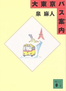 【中古】 大東京バス案内 講談社文庫／泉麻人(著者)