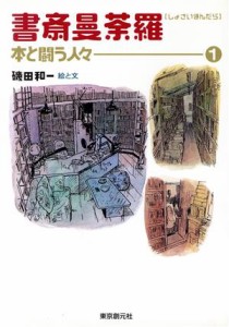 【中古】 書斎曼荼羅(１) 本と闘う人々／磯田和一