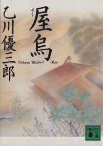 【中古】 屋烏 講談社文庫／乙川優三郎(著者)