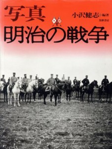 【中古】 写真　明治の戦争／小沢健志(著者)