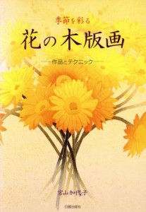 【中古】 季節を彩る花の木版画 作品とテクニック／宮山加代子(著者)