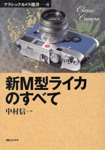 【中古】 新Ｍ型ライカのすべて クラシックカメラ選書８／中村信一(著者)