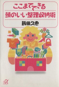 【中古】 ここまでできる頭のいい整理収納術 講談社＋α文庫／飯田久恵(著者)