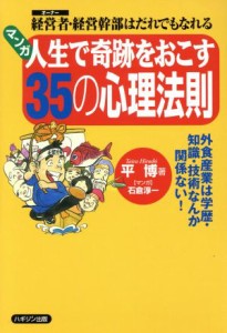 【中古】 マンガ　人生で奇跡をおこす３５の心理法則 経営者・経営幹部はだれでもなれる／平博(著者),石倉淳一