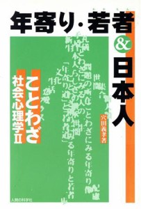 【中古】 年寄・若者＆日本人(２) ことわざ社会心理学 ことわざ社会心理学２／穴田義孝(著者)