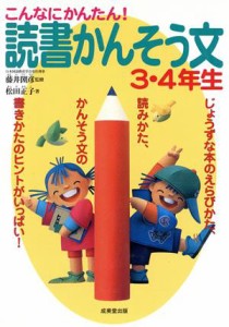 【中古】 こんなにかんたん！読書かんそう文　３・４年生／松田正子(著者),藤井圀彦