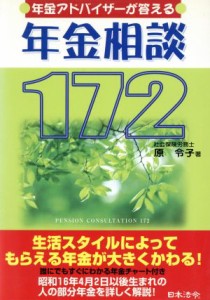 【中古】 年金アドバイザーが答える年金相談１７２／原令子(著者)