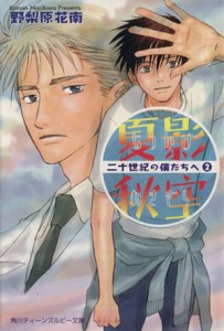 【中古】 夏影秋空なつかげあきぞら(２) 二十世紀の僕たちへ 角川ティーンズルビー文庫二十世紀の僕たちへ２／野梨原花南(著者)