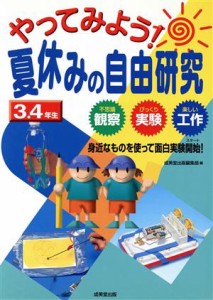 【中古】 やってみよう！夏休みの自由研究３・４年生 不思議観察・びっくり実験・楽しい工作　身近なものを使って面白実験開始！／成美堂