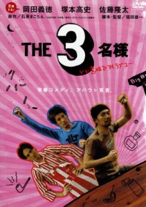 【中古】 ＴＨＥ３名様　いい意味でアイラブユー／岡田義徳×塚本高史×佐藤隆太,石原まこちん（原作）