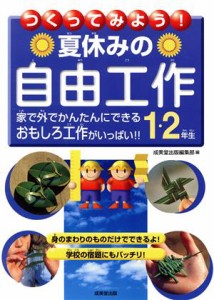 【中古】 つくってみよう！夏休みの自由工作　１・２年生／成美堂出版編集部(編者)