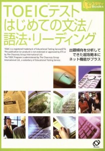 【中古】 ＴＯＥＩＣテスト　はじめての文法／語法・リーディング ｅスタディＢｏｏｋｓ／旺文社(編者)