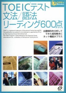 【中古】 ＴＯＥＩＣテスト　文法／語法リーディング６００点 ｅスタディＢｏｏｋｓ／旺文社(編者)