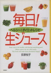 【中古】 ヘルシー＆ダイエットレシピ　毎日！生ジュース／荻原悦子(著者)