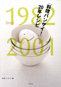 【中古】 「料理バンザイ！」２０年レシピ １９８２　ｓｉｎｃｅ　２００１／料理バンザイ！(編者)