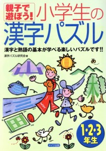 【中古】 親子で遊ぼう！小学生の漢字パズル１・２・３年生／漢字パズル研究会(著者)