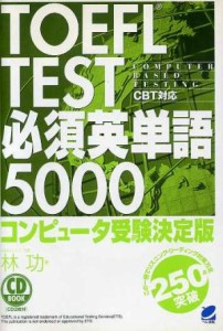 【中古】 ＣＤ　ＢＯＯＫ　ＴＯＥＦＬ　ＴＥＳＴ必須英単語５０００／林功(著者)