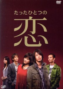 【中古】 たったひとつの恋　ＤＶＤ−ＢＯＸ／亀梨和也,綾瀬はるか,田中聖,平岡祐太